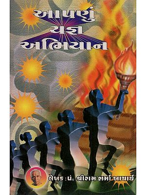 આપણું યજ્ઞ અભિયાન: Our Yajna Campaign (Gujarati)