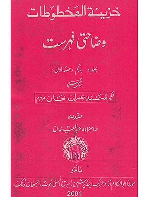 خزينة المخطوطات  وضاحتی فہرست : Khazinat Ul-Makhtutat (Vol-V) Part 1 (An Old & Rair Book)