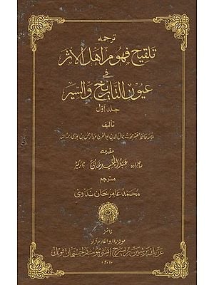 تلقيح فهو م اهل الاخر عيون النائح والسير : Talqeehu Fuhoomi Ahlil-Asar Fi Uyoon It-Tareekhi was Siyar Vol-I (An Old & Rair Book)