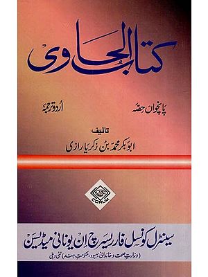 کتاب الحاوی: Kitab Al-Hawi (865-925 A.D. Volume 5 in Urdu)
