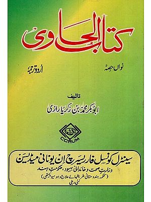 کتاب الحاوی: Kitab Al-Hawi (865-925 A.D. Volume 9 in Urdu)