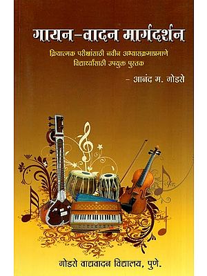 गायन-वादन मार्गदर्शन- Gayan Vadan Margadarshan with Notaion (Marathi)
