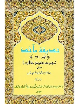( مجموعہ تحقیقی مقالات معید ) حديقة مأخذ- Hadiqa-i-Maakhiz (A Collection of Research Papers) Volume II