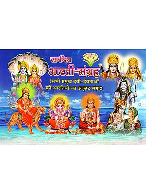 सर्वदेव आरती-संग्रह: Sarvadev Aarti (Excellent Collection of Aartis of All Major Deities)