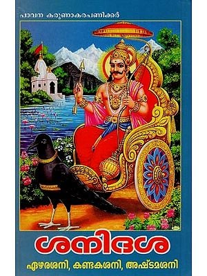 ശനിദശ- Shanidasa (Ejarashani, Kandakashani, Ashtamashani in Malayalam)