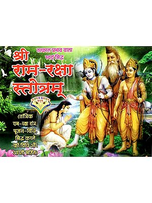 श्री राम-रक्षा स्तोत्रम्: Shri Ram-Raksha Stotram (Including Tantrik Ram-Raksha Yantra, Method of Worship, Method of Proving And Aarti)