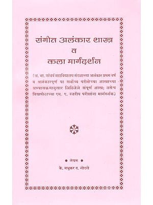 संगीत अलंकार शास्त्र व कला मार्गदर्शन- Music Art and Art Guidance (Marathi)
