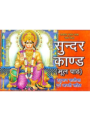 सुन्दर काण्ड: Sundar Kand (With Hanuman Chalisa And Aarti)