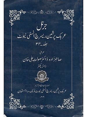 جرنل عربک پرشین ریسرچ انسٹی ٹیوٹ جلد ۳۴- Journal: Arabic Persian Research Institute (Volume-34, An Old and Rare Book, Urdu)