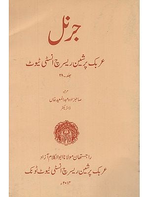 جرنل عربک پرشین ریسرچ انسٹی ٹیوٹ: جلد ۲۸- Journal: Arabic Persian Research Institute (Vol-28, Urdu)