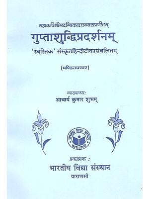 गुप्ताशुद्धिप्रदर्शनम्- Guptashuddhiprashanam by Mahakavishrimadambikadattavyas ('Swastika' Sanskrit Hindi Tikka Samvalitam)