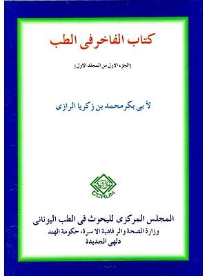 كتاب الفاخر فى الطب : Kitab Al - Fakhir Fit - Tibb (Vol-I) (Arabic)