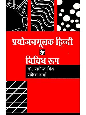 प्रयोजनमूलक हिन्दी के विविध रूप- Various Forms of Functional Hindi