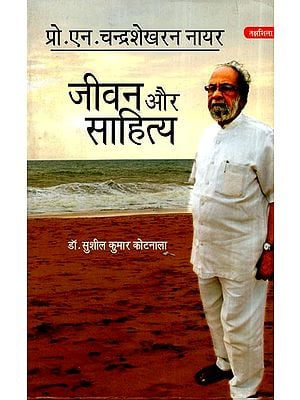 प्रो. एन. चंद्रशेखरन  नायर- जीवन और साहित्य- Professor N. Chandrashekharan Nayar Life and Literature