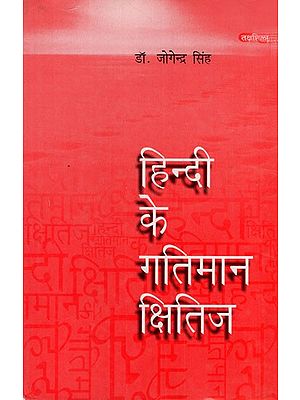 हिन्दी के गतिमान क्षितिज:  Dynamic Horizon of Hindi's