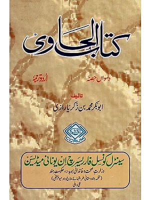 کتاب الحاوی: Kitab Al-Hawi (An Old and Rare Book in Urdu Volume 10)
