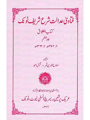 فتاوی عدالت شرع شریف ٹونک : The Fatawa of Justice Sharif Tunk - Kita Al-Talaq (Vol-VI) (Urdu)