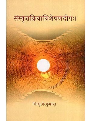 संस्कृतक्रियाविशेषणदीपः- Sanskrit Kriya Visheshan Deepah
