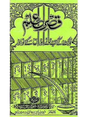 قصر لم -

ہ ٹونک کے کتب خانے اور ان کے نوادر : Qasr-i 'ILM - A Bibliographical Survey of Arabic & Persian Rareworks of Tonk (Urdu) (An Old And Rare Book)