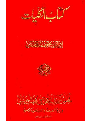 كِتَابِ الكليا : Kitab Al-Kulliyat (Arabic) (An Old And Rare Book)