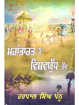 ਮਹਾਂਭਾਰਤ ਤੋਂ ਵਿਸ਼ਵਯੁੱਧ ਤੱਕ- From Mahabharata to World War (Punjabi)