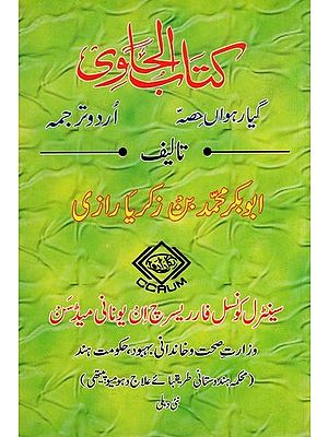 کتاب الحاوی: Kitab Al-Hawi (865-925 A.D. Volume 11 in Urdu)
