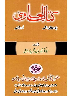 کتاب الحاوی: Kitab Al-Hawi (865-925 A.D. Volume 15 in Urdu)