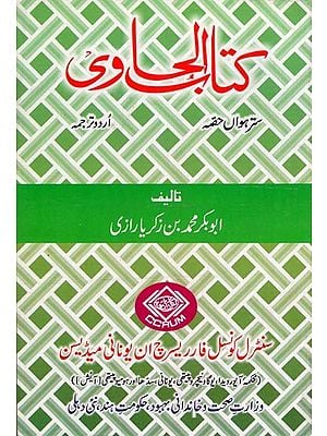 کتاب الحاوی: Kitab Al-Hawi (865-925 A.D. Volume 17 in Urdu)