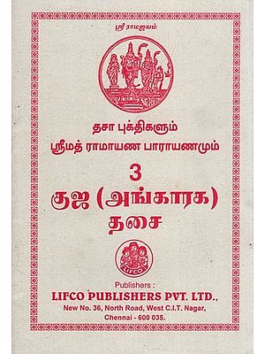 தசா புக்திகளும் ஸ்ரீமத் ராமாயண பாராயணமும்- Dasa Bukti and Srimad Ramayana Parayanam (Tamil)