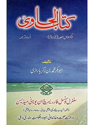 کتاب الحاوی: Kitab Al-Hawi (865-925 A.D. Volume 21, Part 2 in Urdu)