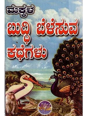 ಮಕ್ಕಳ ಬುದ್ದಿ ಬೆಳೆಸುವ ಕಥೆಗಳು: Makkala Buddhi Belesuva Kathegalu (Kannada)