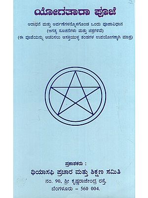 ಯೋಗತಾರಾ ಪೂಜೆ: Yogatara Puja (Kannada)