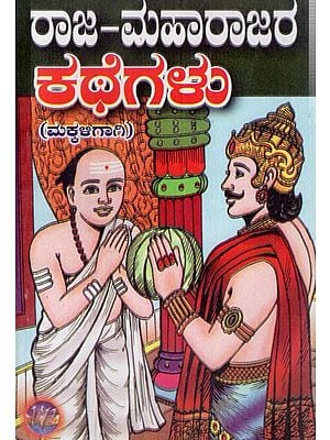 ರಾಜ-ಮಹಾರಾಜರ ಕಥೆಗಳು: Rajamaharajara Kathegalu (Kannada)