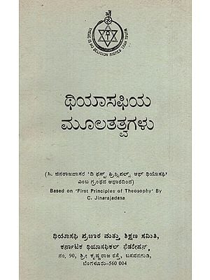 ಥಿಯಾಸಫಿಯ ಮೂಲತತ್ವಗಳು: Principles of Theosophy in Kannada (An Old and Rare Book)
