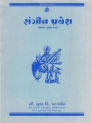 સંગીત પ્રવેશ: Sangeet Pravesh - Madhyama Prathama Mate (with Notation an Old and Rare Book in Gujarati)