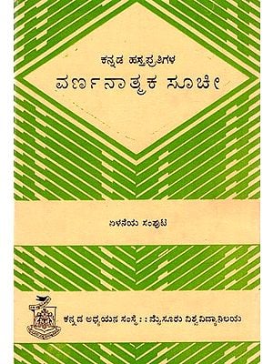 ಕನ್ನಡ ಹಸ್ತಪ್ರತಿಗಳ ವರ್ಣನಾತಕ ಸೂಚಿ: Descriptive Index of Kannada Manuscripts (Vol-VII) (Kannada) (An Old And Rare Book)