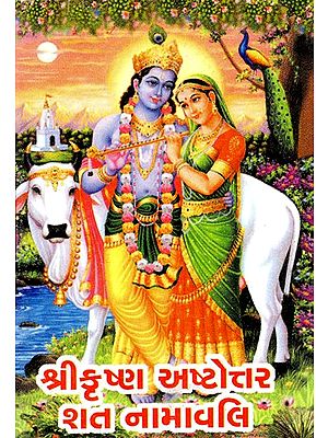 શ્રીકૃષ્ણ અષ્ટોત્તર શતનામાવલિ: Shri krishna Ashtotta Shatnamavali (Gujarati)