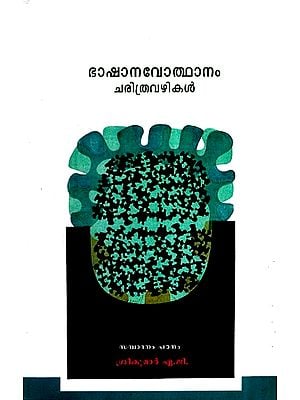 ഭാഷാനവോത്ഥാനം ചരിത്രവഴികൾ- Language Revival Historical Pathways (Malayalam)