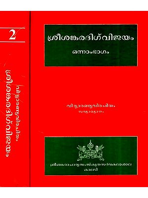 ശ്രീശങ്കര ദിഗ്വിജയം- Sree Sankaradigvijayam- A Biography of Sri Sankaracharya in 2 Volumes (Malayalam)