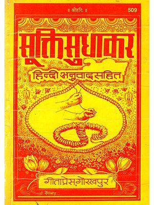 सूक्तिसुधाकर: Suktisudhakar (With Hindi Translation) (An Old And Rare Book)