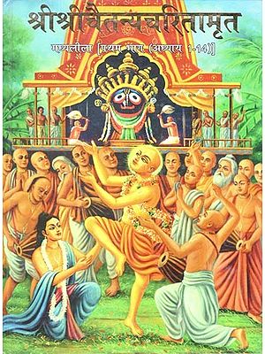 श्रीश्रीचैतन्यचरितामृत मध्यलीला (अध्याय 1-14)- Sri Sri Chaitanya Charitamrita Madhyalila (Chapters 1-14 Part-3)