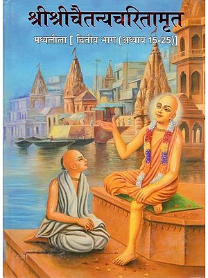 श्री श्रीचैतन्यचरितामृत मध्यलीला (अध्याय 15-25)- Sri Sri Chaitanya Charitamrita Madhyalila (Chapters 15-25) (Part-4)