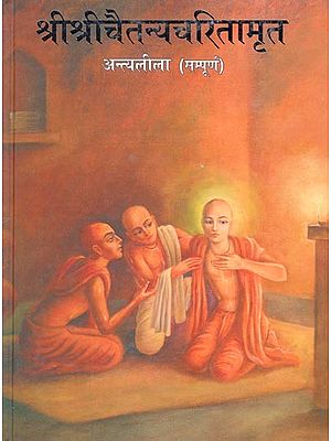 श्री श्रीचैतन्यचरितामृत अन्त्यलीला (सम्पूर्ण)- Sri Sri Chaitanya Charitamrita Antyalila (Complete) (Part-5)