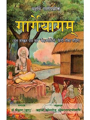 गार्गेयागम्- Gargeyagam (With Original Sanskrit text and 'Mohanvodhini' Hindi Commentary)