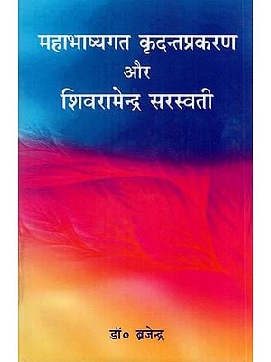महाभाष्यगत कृदन्तप्रकरण और शिवरामेन्द्र सरस्वती- The Mahabhashyagata Kridanta Prakaran and Shiva Ramendra Saraswati