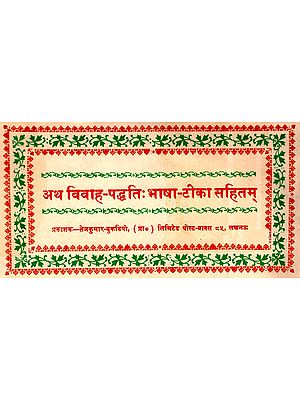 अथ विवाह-पद्धतिः भाषा- टीका सहितम्: The Method of Marriage With Language- Commentary (An Old And Rare Book)