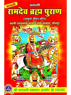 श्री रामदेव ब्रह्म पुराण (सम्पूर्ण जीवन चरित्र)- Sri Ramdev Brahma Purana