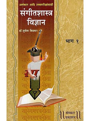 संगीतशास्त्र - विज्ञान: Sangeet Shastra- Vigyan (Sangeet Alankar, M.A. For Such Higher Exams In Music A Bibliography) (Part-I Marathi)