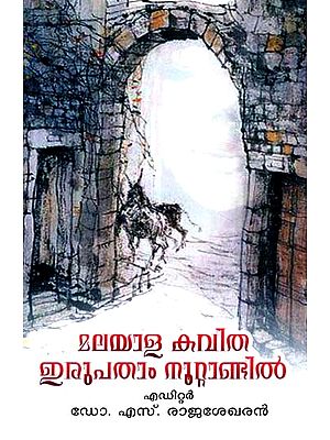 മലയാള കവിത ഇരുപതാം നൂറ്റാണ്ടിൽ: Malayalam Poetry In The 20th Century (Malayalam)