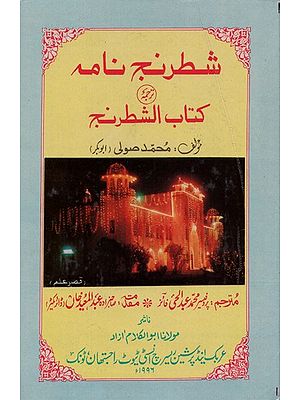 شطرنج نامه ( اردو ترجمہ ) کتاب الشطرنج- Shatranj Namah Translation of Kitabushshatranj (Urdu)